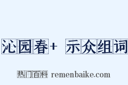 沁园春+示众组词是什么意思的图片